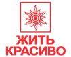 Жить Красиво